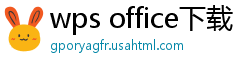 wps office下载